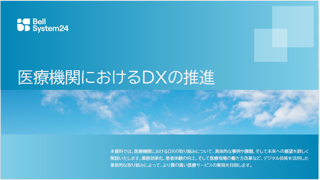 [表紙]医療機関におけるDXの推進