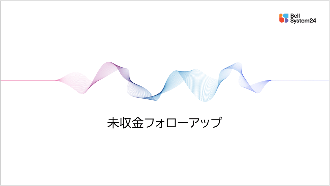 未収金フォローアップ資料