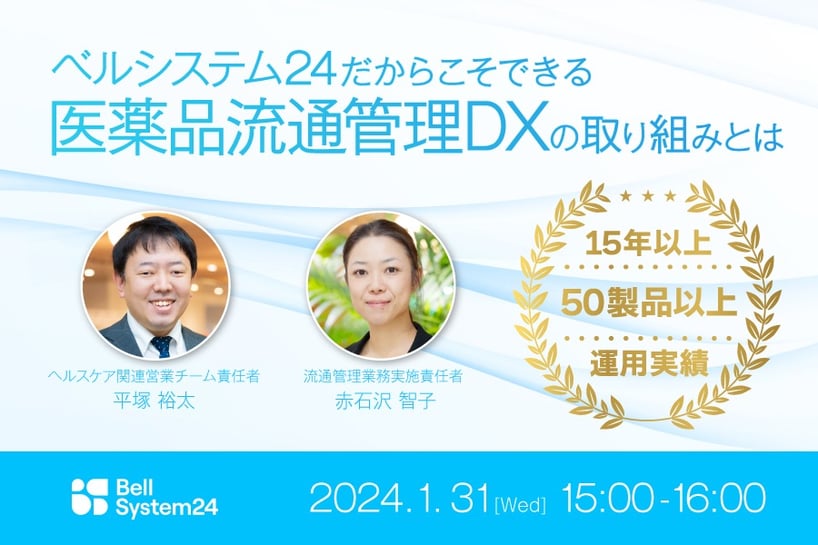 ベルシステム24だからこそできる「医薬品流通管理DX」の取り組みとは