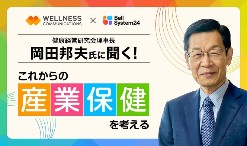 【Ondemand】これからの産業保健を考える ～人的資本投資、健康経営推進を通じたウェルネス向上のために～