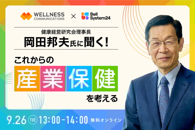 これからの産業保健を考える ～人的資本投資、健康経営推進を通じたウェルネス向上のために～