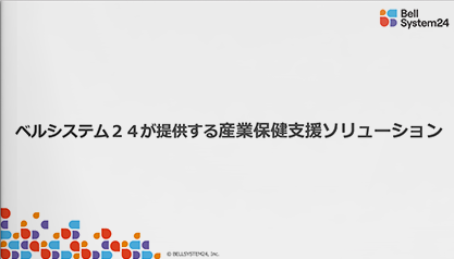 ベルシステム２４が提供する産業保健支援ソリューション