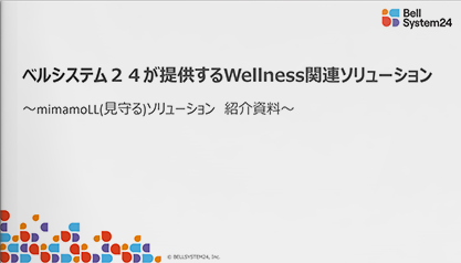 ベルシステム24が提供するWellness関連ソリューション  ~mimamoLL(見守る)ソリューション 紹介資料~