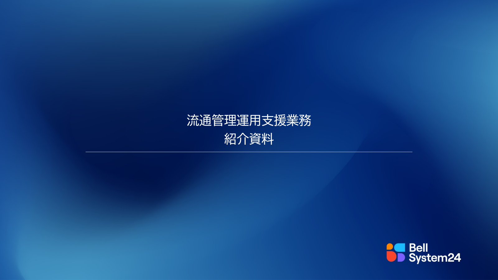 [表紙]流通管理運用支援紹介資料