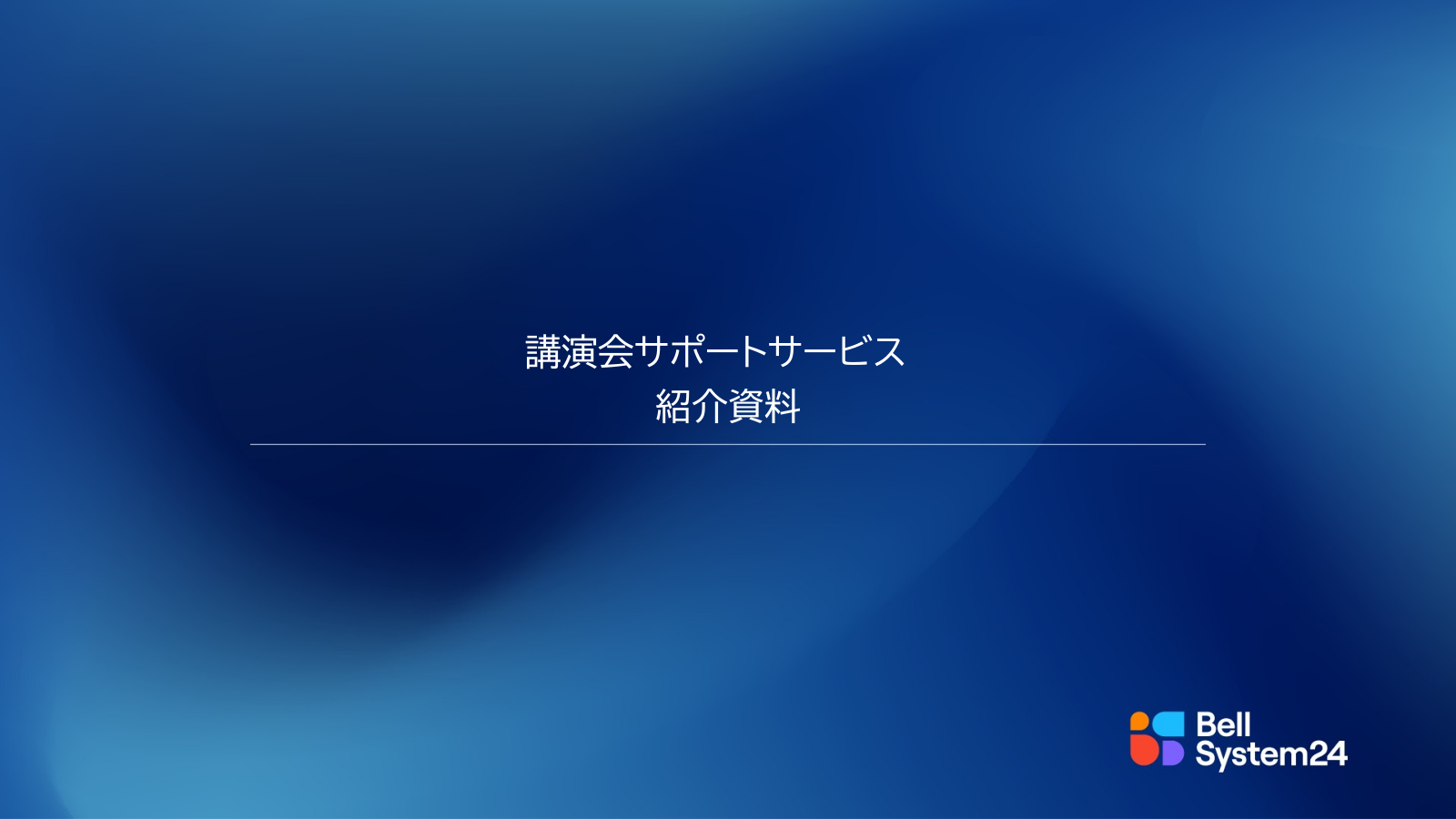 [表紙]講演会サポート紹介資料
