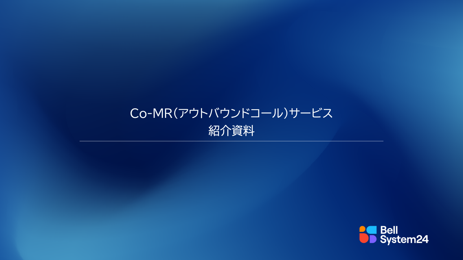 [表紙]Co-MR(アウトバウンド業務)紹介資料