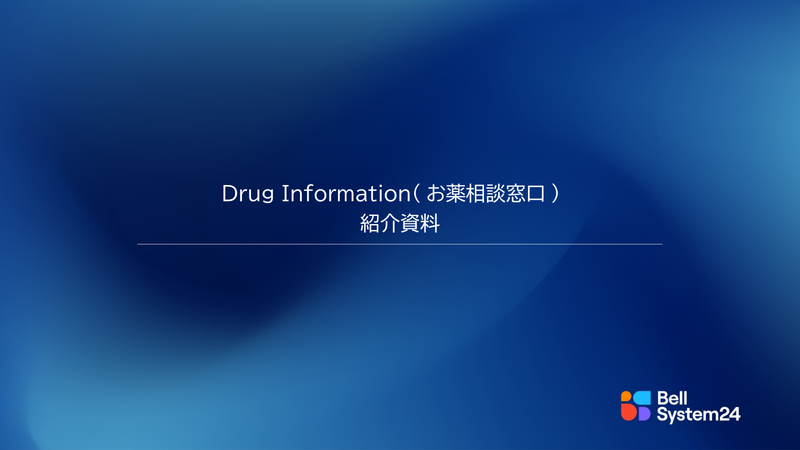 [表紙]Drug Information紹介資料