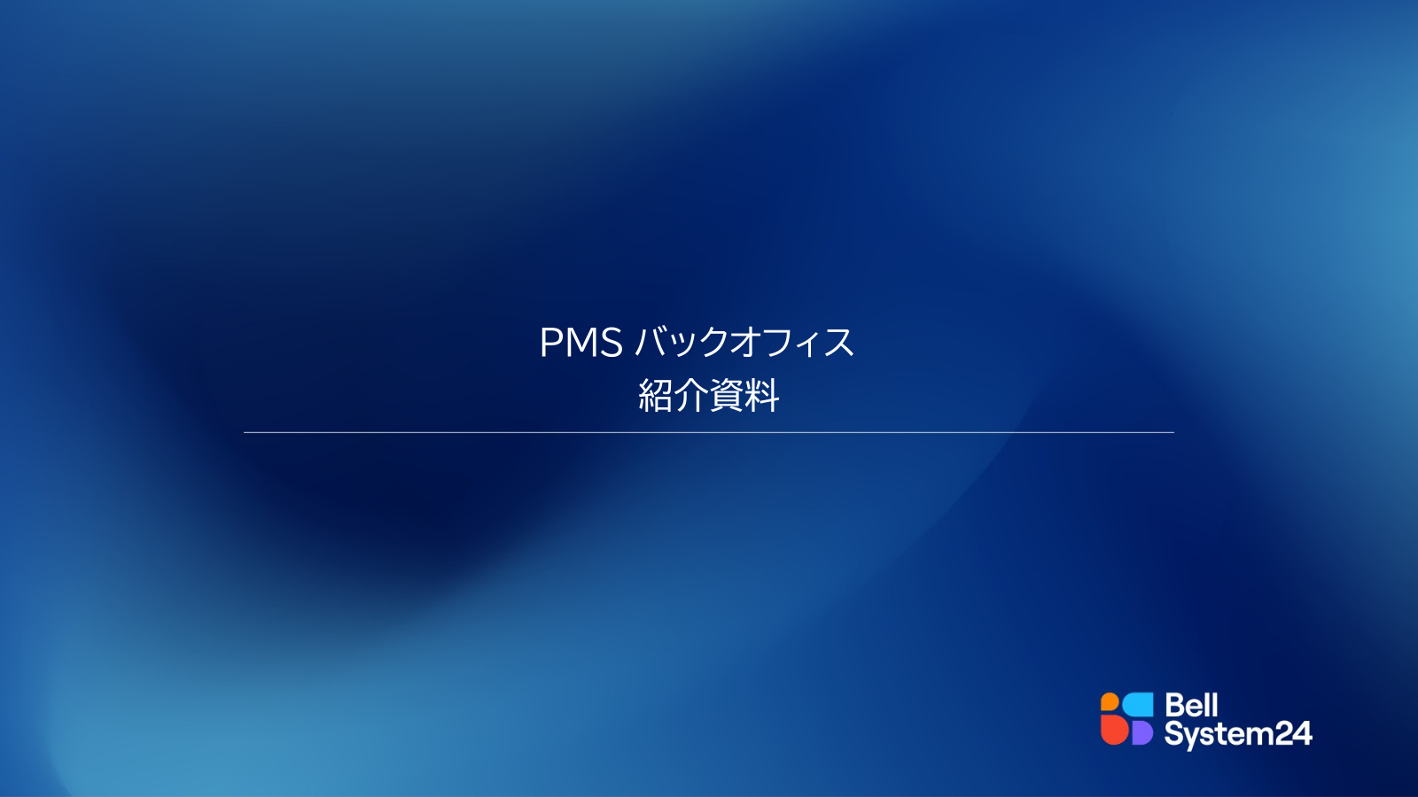 [表紙]PMSバックオフィス紹介資料