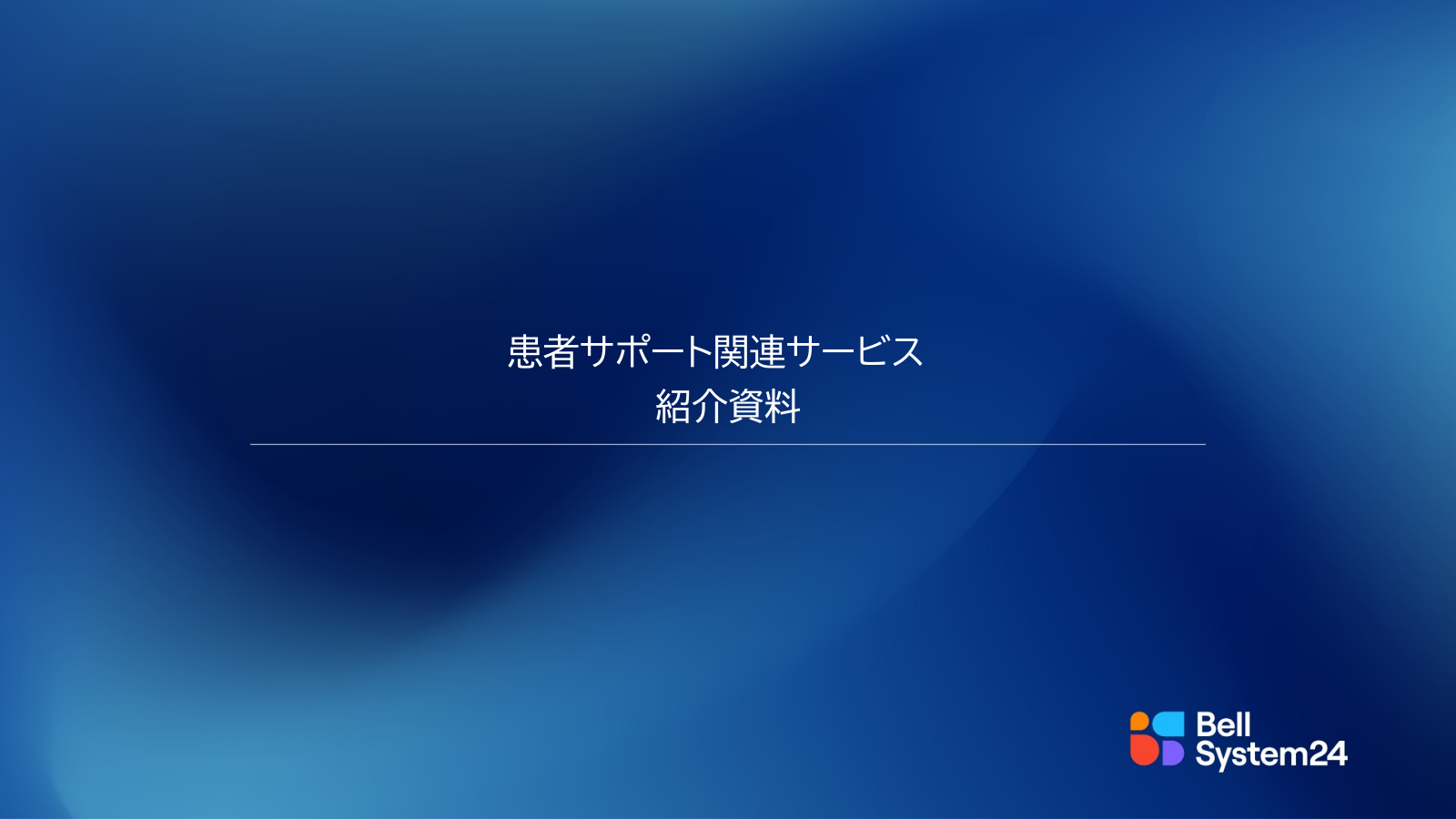 [表紙]PSP業務紹介資料