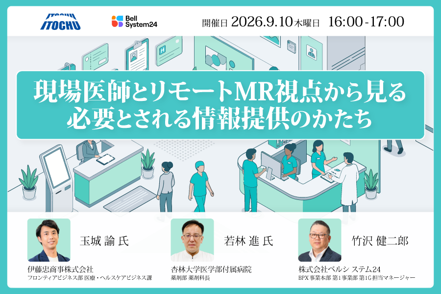 alt='【2026年9月10日開催ウェビナー】現場医師とリモートMR視点から見る必要とされる情報提供のかたち