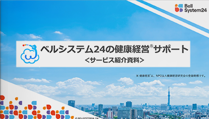 ベルシステム24の健康経営Ⓡサポート