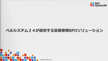 ベルシステム２４が提供する医療事務BPOソリューション