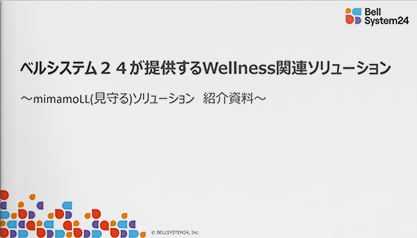 ベルシステム24が提供するWellness関連ソリューション~mimamoLL(見守る)ソリューション 紹介資料~