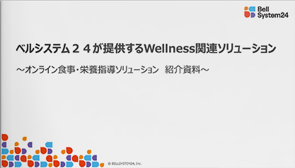 ベルシステム24が提供するWellness関連ソリューション  ~オンライン食事・栄養指導ソリューション 紹介資料~