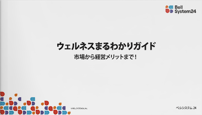 ウェルネスまるわかりガイド 市場から経営メリットまで！